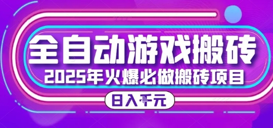 25年火爆搬砖项目，全自动游戏打金搬砖，日入1k，全程指导新手可做【揭秘】-赛德副业库