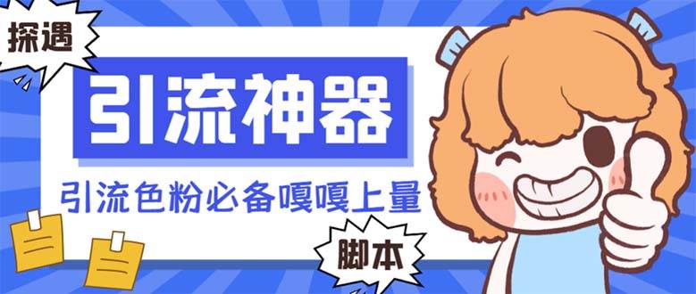 （8447期）【引流必备】探遇漂流瓶全自动引流脚本，引流色粉必备神器嘎嘎上量【引…-赛德副业库