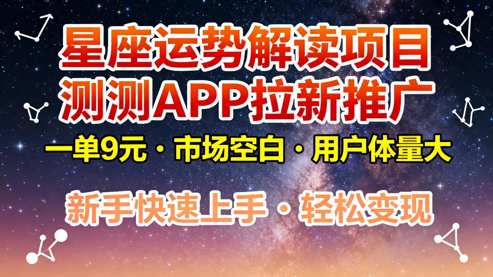 星座运势解读项目,测测APP拉新推广,9元/单,市场空白,用户体量大,新手也能快速...-赛德副业库
