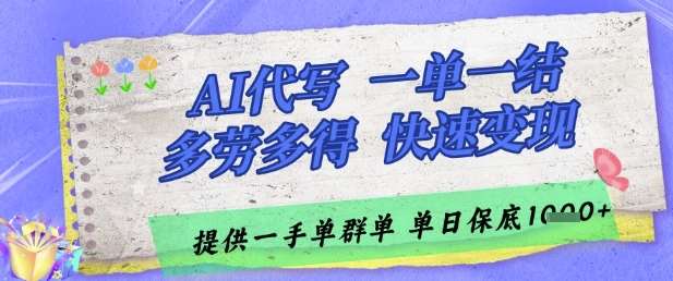 AI代写接单，一单一结多劳多得，当天做当天见收益，单子接不完，日入多张【揭秘】-赛德副业库