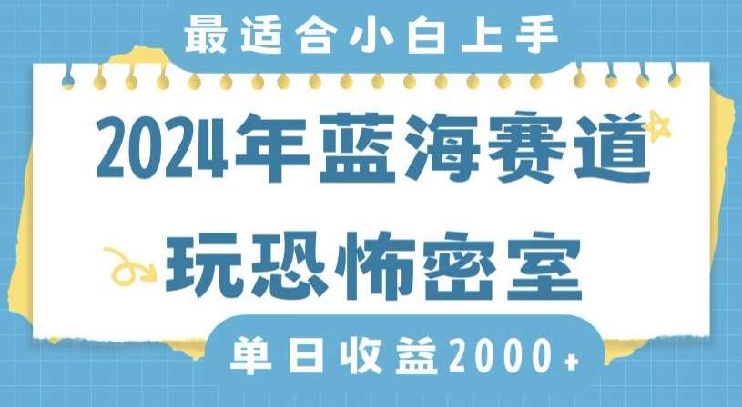 2024年蓝海赛道玩恐怖密室日入2000+，无需露脸，不要担心不会玩游戏，小白直接上手，保姆式教学【揭秘】-赛德副业库