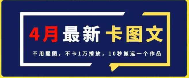 4月抖音最新卡图文，不用醒图，不卡1万播放，10秒搬运一个作品【揭秘】-赛德副业库