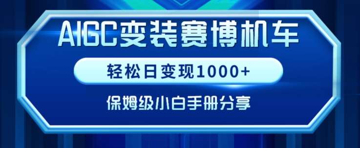 AIGC变现！带领300+小白跑通赛博机车项目，完整复盘及保姆级实操手册分享【揭秘】-赛德副业库