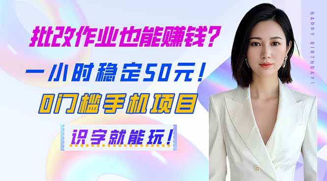 (14188期)批改作业也能赚钱?一小时稳定50元!0门槛手机项目,识字就能玩!-赛德副业库