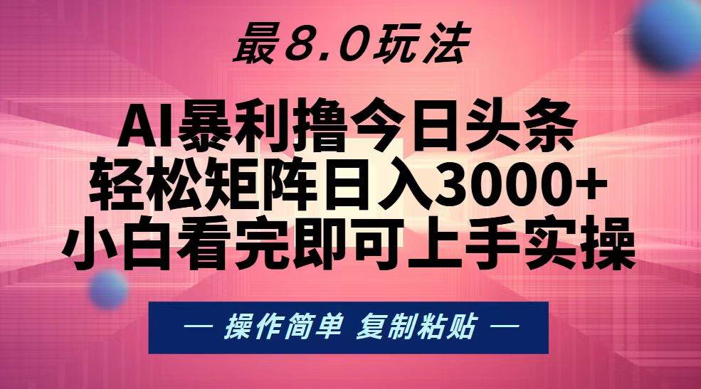 （13339期）今日头条最新8.0玩法，轻松矩阵日入3000+-赛德副业库