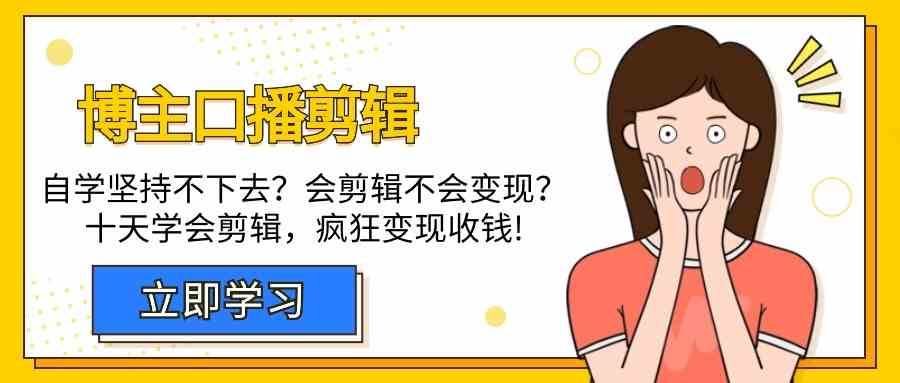 博主口播剪辑课，十天学会视频剪辑，解决变现问题疯狂收钱！-赛德副业库