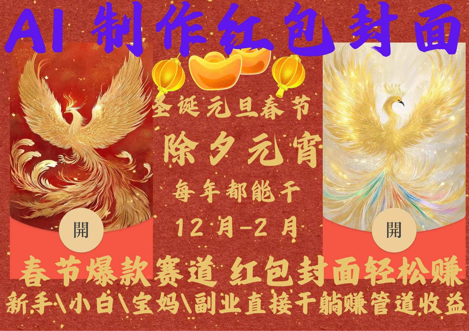 AI红包终于来了 春节谁不发红包?春节谁不领红包?一年一度红包封面,从圣诞干到...-赛德副业库
