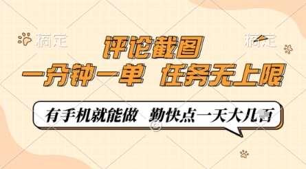 评论截图,0.5元一单,一分钟一单,有手机就能做,任务无上限,勤快点一天几张【揭秘】-赛德副业库