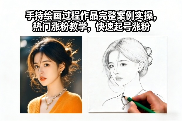 手持绘画过程作品完整案例实操，热门涨粉教学，快速起号涨粉-赛德副业库