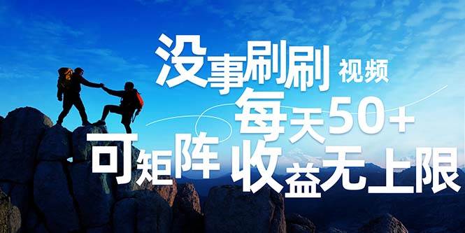 （12165期）刷刷视频每天50+，可批量操作，收益无上限，有手就行！-赛德副业库