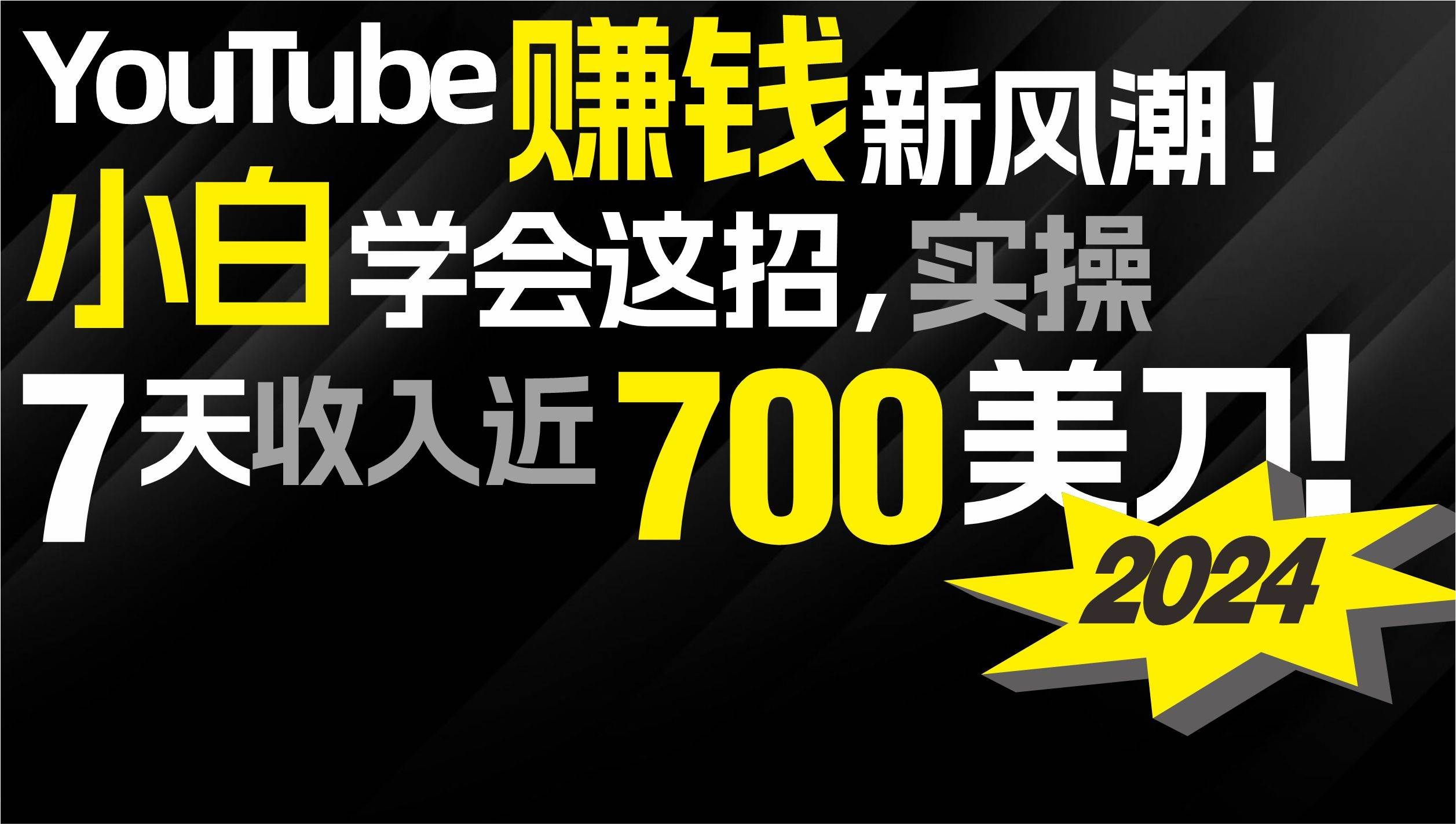 （9647期）2024 YouTube赚钱新风潮！小白学会这招，7天收入近7百美金！-赛德副业库