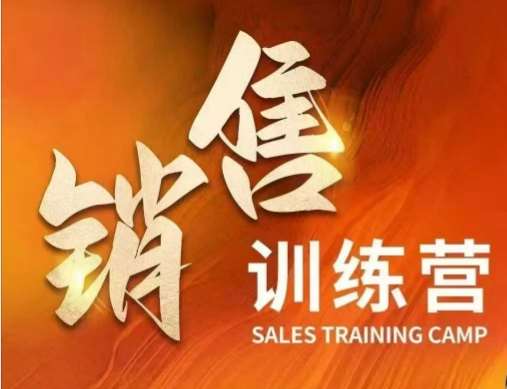 销售训练营,直接销售核心本质,助力财富增长-赛德副业库