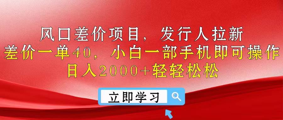 （10827期）风口差价项目，发行人拉新，差价一单40，小白一部手机即可操作，日入20…-赛德副业库