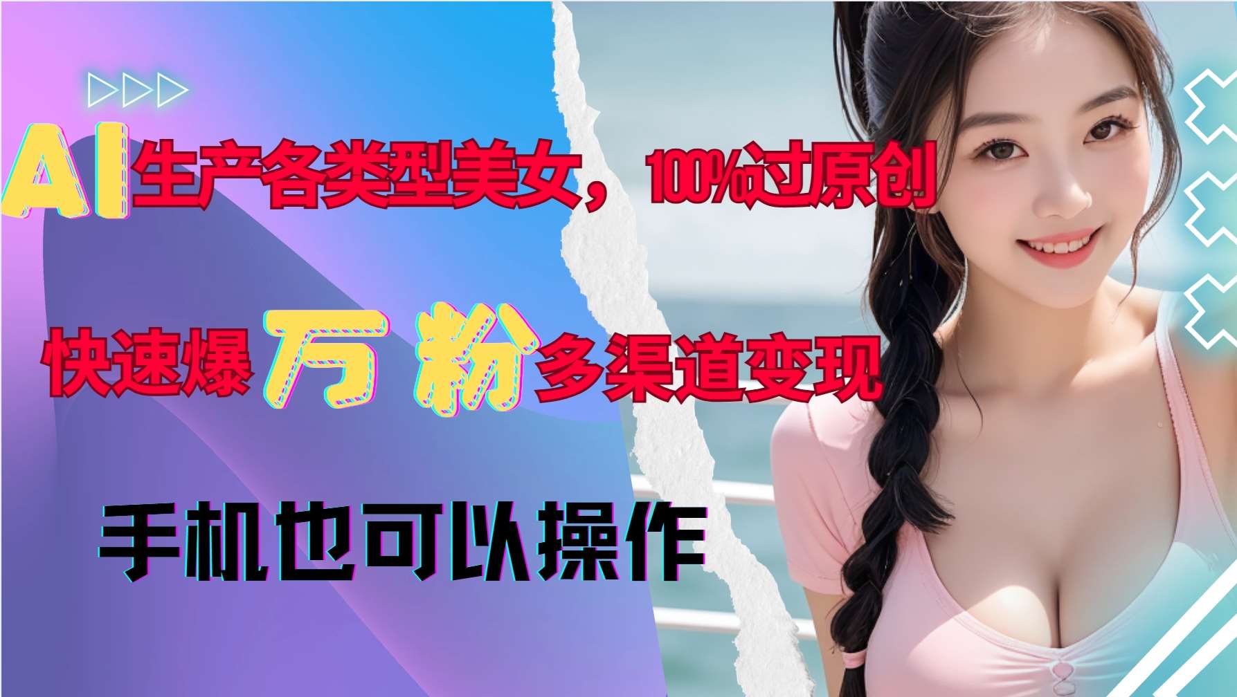 AI生产各类型美女，100%过原创，快速爆万粉，多渠道变现，新手可做-赛德副业库