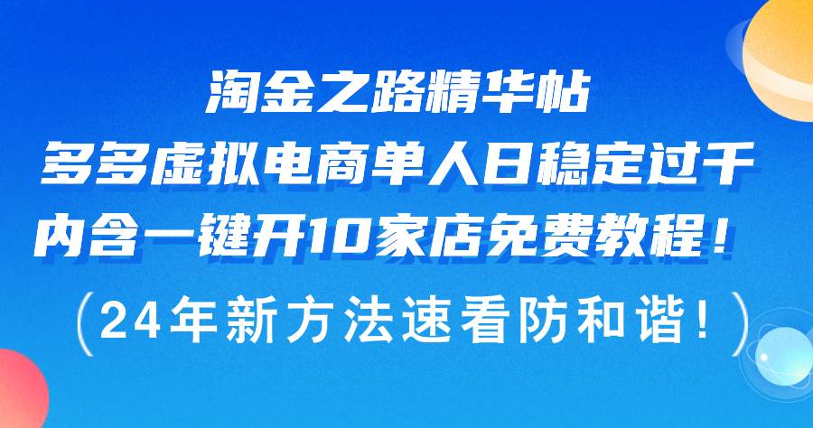 （12371期）淘金之路精华帖多多虚拟电商 单人日稳定过千，内含一键开10家店免费教…-赛德副业库