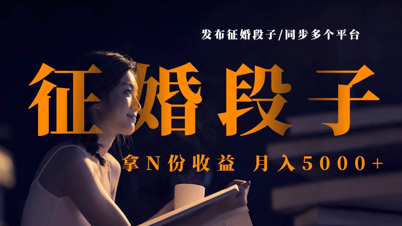 发布征婚段子,同步多个平台,拿N份收益,月入5000+-赛德副业库