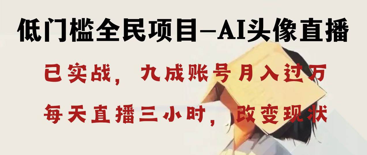 （8516期）AI头像直播深度讲解，人人可月入万元，每天三小时改变你的现状！-赛德副业库