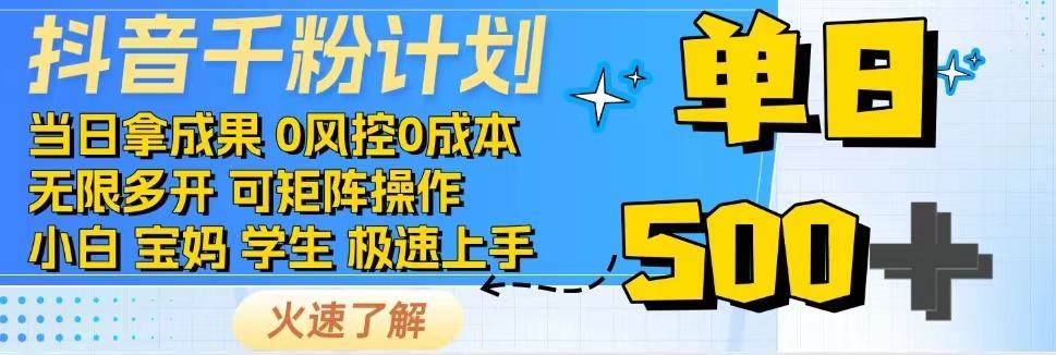 抖音千粉计划,日入500+,包落地,当日拿成果-赛德副业库