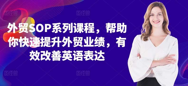 外贸SOP系列课程，帮助你快速提升外贸业绩，有效改善英语表达-赛德副业库