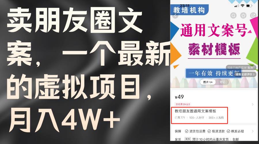（11886期）卖朋友圈文案，一个最新的虚拟项目，月入4W+（教程+素材）-赛德副业库
