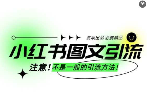 小红书图文引流创业粉，最稳引流方法，日引300+可批量操作-赛德副业库