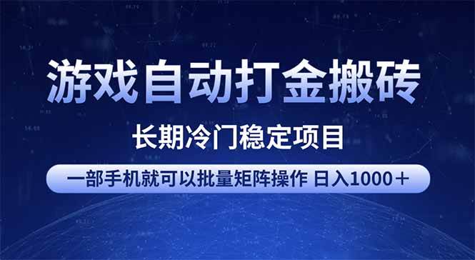 (14436期)游戏自动打金搬砖项目 一部手机也可批量矩阵操作 单日收入1000+ 全部...-赛德副业库