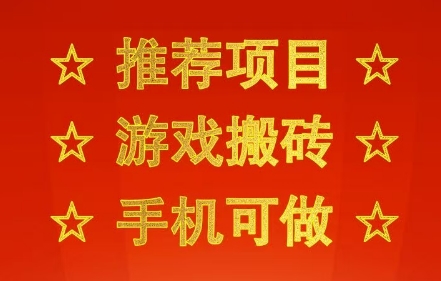 推荐项目：游戏搬砖，手机可做，不用电脑，最快当天见收益3张+，副业创业网创兼职【揭秘】-赛德副业库