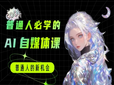 普通人必学的AI课程-AI自媒体教程-赛德副业库