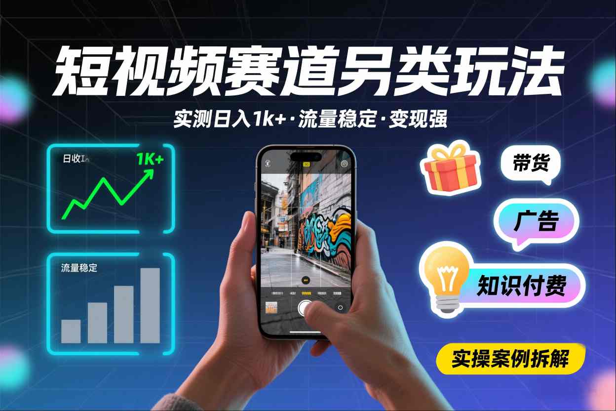 短视频赛道另类玩法，实测日收入1k+，流量稳定，变现能力强-赛德副业库