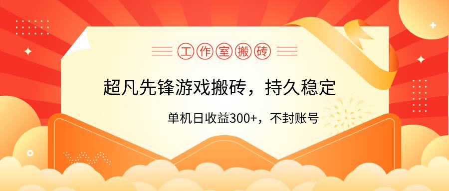 （9785期）工作室超凡先锋游戏搬砖，单机日收益300+！零风控！-赛德副业库