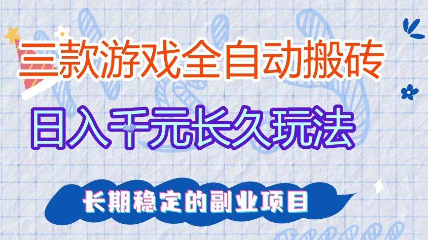 三款全自动游戏搬砖，日入1k+，长久玩法，长期稳定的副业项目【揭秘】-赛德副业库