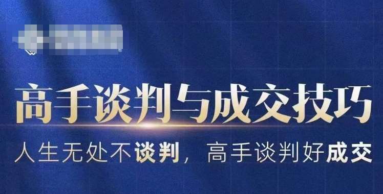 高手谈判与成交技巧,人生无处不谈判,高手谈判好成交-赛德副业库