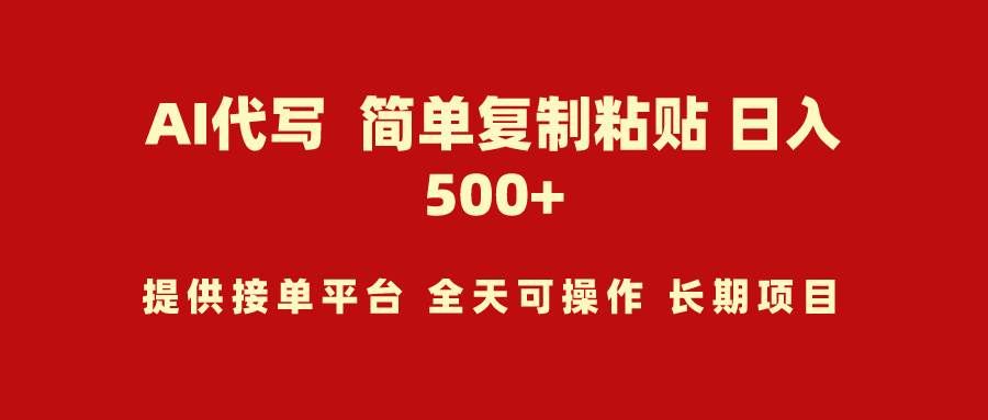 （9461期）AI代写项目 简单复制粘贴 小白轻松上手 日入500+-赛德副业库