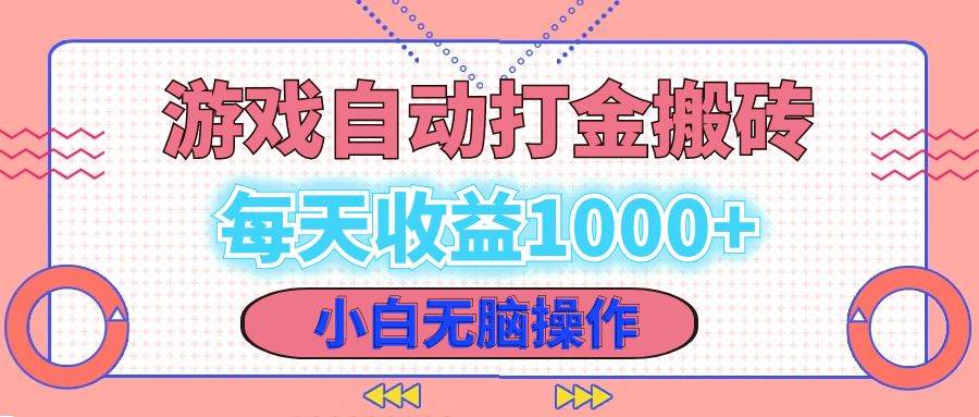 （12936期）老款游戏自动打金搬砖，每天收益1000+ 小白无脑操作-赛德副业库