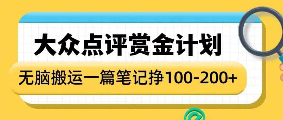 大众点评赏金计划，无脑搬运就有收益，一篇笔记收益1-2张-赛德副业库