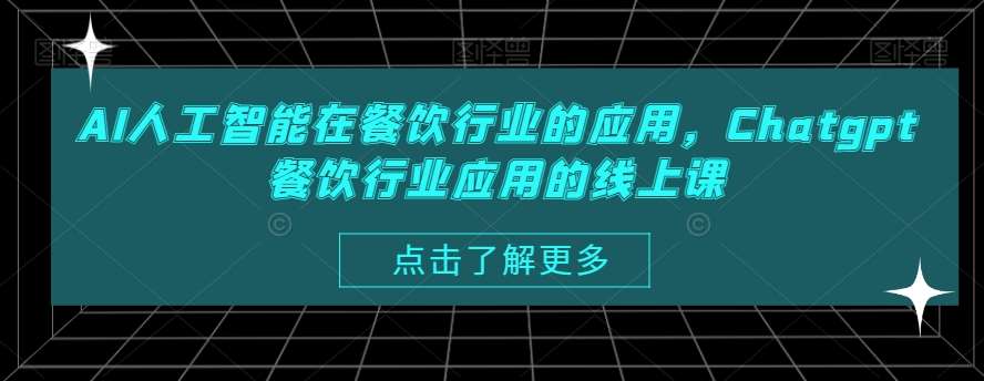 AI人工智能在餐饮行业的应用，Chatgpt餐饮行业应用的线上课-赛德副业库
