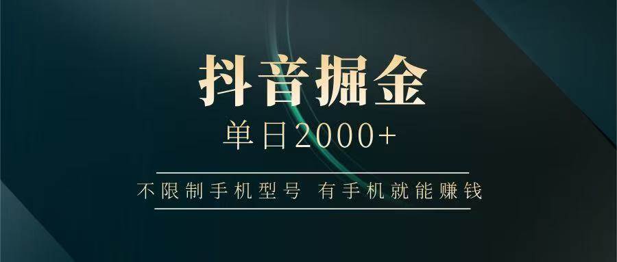 抖音掘金单日2000+,有手机就能赚钱,背靠抖音大厂提现稳定安全无风险-赛德副业库