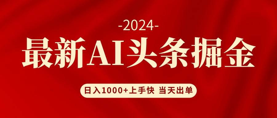 （12233期）AI头条掘金 小白也能轻松上手 日入1000+-赛德副业库