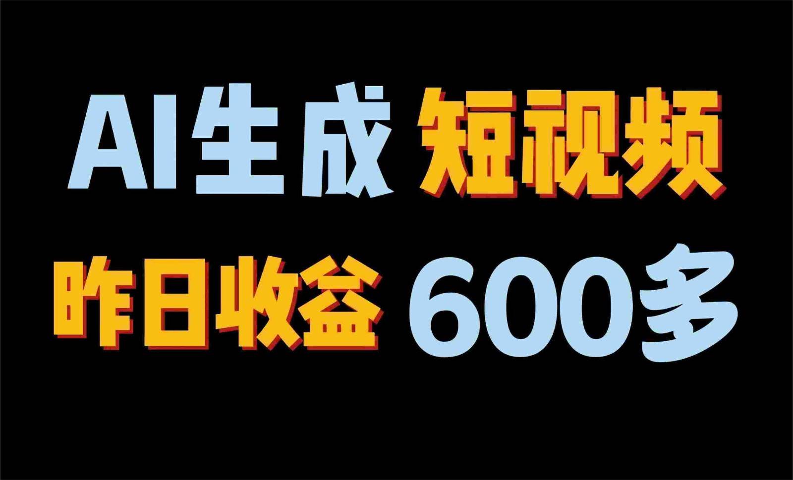 2024年终极副业！AI一键生成视频，每日只需一小时，教你如何轻松赚钱！-赛德副业库