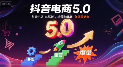 抖音电商5.0，抖音小店从基础、运营到爆单，你值得拥有-赛德副业库