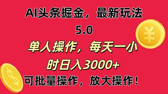 （11264期）AI撸头条，当天起号第二天就能看见收益，小白也能直接操作，日入3000+-赛德副业库