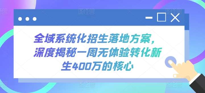 全域系统化招生落地方案,深度揭秘一周无体验转化新生400万的核心-赛德副业库