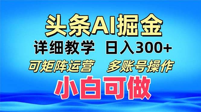 （13117期）头条爆文 复制粘贴即可单日300+ 可矩阵运营，多账号操作。小白可分分钟…-赛德副业库