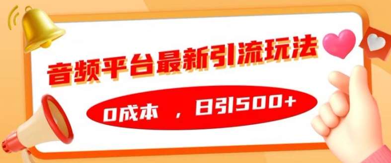 音频平台最新引流玩法，0成本，日引500+【揭秘】-赛德副业库