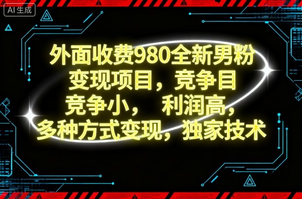 外面收费980全新男粉变现项目，竞争小，利润高，多种方式变现，独家技术-赛德副业库