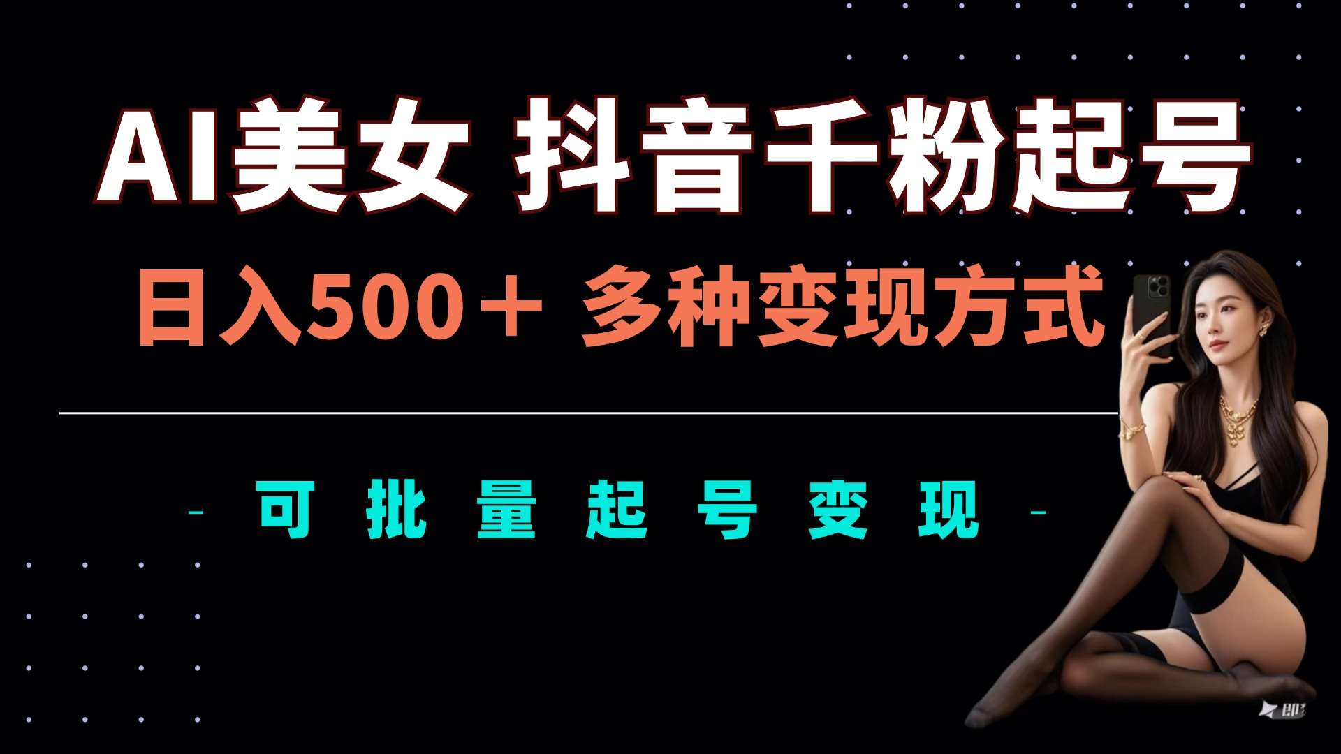 AI美女抖音千粉起号玩法,日入5张,多种变现方式,可批量矩阵起号出售【揭秘】-赛德副业库
