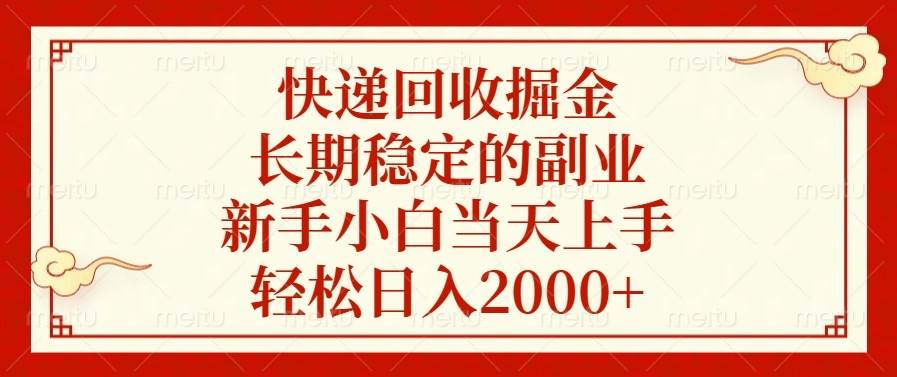 （13731期）快递回收掘金，长期稳定的副业，新手小白当天上手，轻松日入2000+-赛德副业库