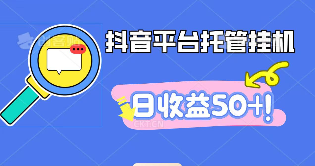 抖音平台托管挂机，打粉引流一条龙，包回收，仅需一部手机即可无限挂机，日收益50+-赛德副业库