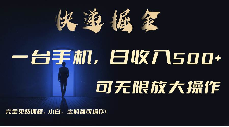 (9165期)利用快递进行掘金,每天玩玩手机就能日入500+,可无限放大操作-赛德副业库