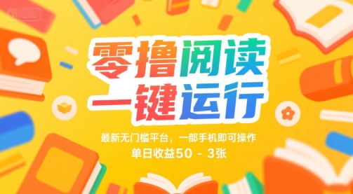 零撸阅读一键运行，最新无门槛平台， 一部手机即可操作，单日收益50-3张【揭秘】-赛德副业库